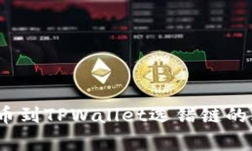 警惕！交易所提币到TPWallet选错链的风险与解决方案