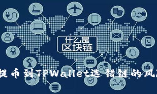 警惕！交易所提币到TPWallet选错链的风险与解决方案