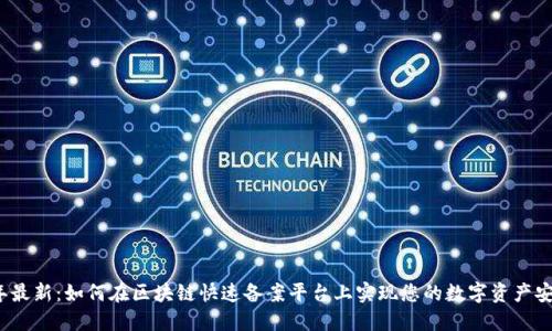 2023年最新：如何在区块链快速备案平台上实现您的数字资产安全管理