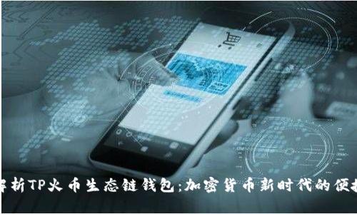 深入解析TP火币生态链钱包：加密货币新时代的便捷选择
