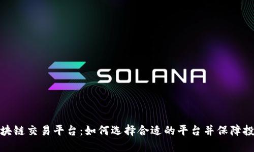 合法区块链交易平台：如何选择合适的平台并保障投资安全