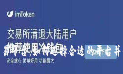 合法区块链交易平台：如何选择合适的平台并保障投资安全