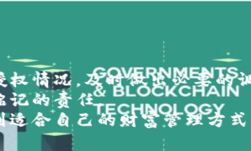   如何取消TPWallet中的授权，保护您的数字资产安全 / 

 guanjianci TPWallet, 授权取消, 数字资产, 钱包安全, 加密货币 /guanjianci 

引言
在数字货币快速发展的今天，保护自己的资产安全显得尤为重要。TPWallet作为一款功能强大的区块链钱包，提供了丰富的功能，如授权管理、资产存储以及交易功能。然而，随着我们对钱包使用的深入，可能会因为各种原因需要取消某些授权。取消授权是一项重要的操作，它能有效地保护您的数字资产不受未授权访问。在接下来的内容中，我们将深入探讨如何在TPWallet中取消授权，确保您的资产安全。

为什么需要取消授权?
在使用TPWallet的过程中，用户经常会进行一些授权操作，以便与不同的DApp（去中心化应用）互动。这些授权允许DApp访问钱包中的资产，进行转账或者交易等操作。然而，随着时间的推移，某些DApp可能会被我们遗弃，或者我们可能会担心这些应用的安全性。此时，取消授权显得尤为必要。原因包括：
ul
  listrong安全性： /strong某些未经过验证的DApp可能会存在安全隐患，它们的操作可能导致资产损失。/li
  listrong管理简便： /strong当一个用户的授权数量过多时，管理变得复杂，定期检查并取消不必要的授权可以简化管理流程。/li
  listrong保护隐私： /strong一些DApp可能会收集用户的数据，取消授权可以有效地保护个人隐私。/li
/ul

如何在TPWallet中取消授权
要在TPWallet中取消授权，您可以按照以下步骤进行操作。请确保您已成功登录TPWallet，并准备好取消某些不再需要的授权。

h4步骤一：登录TPWallet/h4
第一步，打开TPWallet应用程序。如果您尚未注册，您可以根据提示进行注册并创建钱包。确保使用强密码，并备份好您的助记词。

h4步骤二：进入授权管理界面/h4
登录成功后，在主界面中，寻找“授权管理”选项。在TPWallet操作界面，通常在设置菜单或者资产管理部分，可以找到相关链接。

h4步骤三：查看当前授权的DApp/h4
在授权管理界面，您将看到已经授权的DApp列表。此时，可以检查每个DApp的授权情况，例如授权的时间、作用和服务内容等。这一环节尤为重要，确保您能准确识别哪些是需要取消的授权。

h4步骤四：选择取消授权的DApp/h4
从列表中，选择您想要取消授权的DApp。点击进入详细信息页面，这里会列出该DApp的权限和它所能执行的操作。确保仔细检查，确认这是您希望取消授权的对象。

h4步骤五：执行取消授权操作/h4
在DApp详细页面中，您应该能够找到“取消授权”按钮或链接。点击此按钮后，系统会提示您确认操作。在您确认后，TPWallet会处理取消授权的请求。

h4步骤六：确认取消成功/h4
操作完成后，请返回授权管理界面，查看取消后的授权列表，确保所选的DApp已被成功移除。这一环节能确保您不再对该DApp授权，从而保障您的资产更加安全。

常见问题解答
在取消授权的过程中，用户可能会遇到一些常见问题，以下是几个典型的例子：

h4Q1: 取消授权后可以重新授权吗？/h4
A1: 是的，您可以根据自己的需要，随时重新授权给任何DApp，前提是您需要认可其可信度和安全性。

h4Q2: 取消授权会影响到之前的交易吗？/h4
A2: 取消授权相当于停止对DApp的信任，但不会影响到您之前已经完成的交易。这些交易是独立于授权之外的。

h4Q3: 如何判断一个DApp是否安全？/h4
A3: 在授权前，建议先通过社区评价、用户反馈和专业评测来判断其安全性。此外，检查DApp是否开源、团队背景及其透明性也是验证安全性的重要方式。

结束语
总的来说，取消TPWallet中的授权是一项十分重要的任务，它可以保护您的数字资产，提升钱包的安全性。在数字货币领域，保护个人资产的意识需不断增强，这就需要我们定期审视自己的授权情况，及时做出必要的调整。
希望通过本文的详细介绍，您能顺利地在TPWallet中取消不必要的授权，从而更加放心地管理您的数字财富。我们都知道，加密货币市场变化迅速，保持警惕、确保安全是每个用户需要时刻铭记的责任。
未来，我们可以期待TPWallet等数字钱包在安全性、用户体验和功能上的不断创新，这将使数字资产的管理变得更加安全、便捷和高效。希望每位用户都能在这个快速发展的数字经济中，找到适合自己的财富管理方式，实现财务自由。