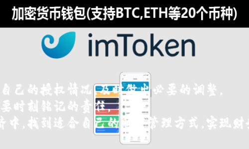   如何取消TPWallet中的授权，保护您的数字资产安全 / 

 guanjianci TPWallet, 授权取消, 数字资产, 钱包安全, 加密货币 /guanjianci 

引言
在数字货币快速发展的今天，保护自己的资产安全显得尤为重要。TPWallet作为一款功能强大的区块链钱包，提供了丰富的功能，如授权管理、资产存储以及交易功能。然而，随着我们对钱包使用的深入，可能会因为各种原因需要取消某些授权。取消授权是一项重要的操作，它能有效地保护您的数字资产不受未授权访问。在接下来的内容中，我们将深入探讨如何在TPWallet中取消授权，确保您的资产安全。

为什么需要取消授权?
在使用TPWallet的过程中，用户经常会进行一些授权操作，以便与不同的DApp（去中心化应用）互动。这些授权允许DApp访问钱包中的资产，进行转账或者交易等操作。然而，随着时间的推移，某些DApp可能会被我们遗弃，或者我们可能会担心这些应用的安全性。此时，取消授权显得尤为必要。原因包括：
ul
  listrong安全性： /strong某些未经过验证的DApp可能会存在安全隐患，它们的操作可能导致资产损失。/li
  listrong管理简便： /strong当一个用户的授权数量过多时，管理变得复杂，定期检查并取消不必要的授权可以简化管理流程。/li
  listrong保护隐私： /strong一些DApp可能会收集用户的数据，取消授权可以有效地保护个人隐私。/li
/ul

如何在TPWallet中取消授权
要在TPWallet中取消授权，您可以按照以下步骤进行操作。请确保您已成功登录TPWallet，并准备好取消某些不再需要的授权。

h4步骤一：登录TPWallet/h4
第一步，打开TPWallet应用程序。如果您尚未注册，您可以根据提示进行注册并创建钱包。确保使用强密码，并备份好您的助记词。

h4步骤二：进入授权管理界面/h4
登录成功后，在主界面中，寻找“授权管理”选项。在TPWallet操作界面，通常在设置菜单或者资产管理部分，可以找到相关链接。

h4步骤三：查看当前授权的DApp/h4
在授权管理界面，您将看到已经授权的DApp列表。此时，可以检查每个DApp的授权情况，例如授权的时间、作用和服务内容等。这一环节尤为重要，确保您能准确识别哪些是需要取消的授权。

h4步骤四：选择取消授权的DApp/h4
从列表中，选择您想要取消授权的DApp。点击进入详细信息页面，这里会列出该DApp的权限和它所能执行的操作。确保仔细检查，确认这是您希望取消授权的对象。

h4步骤五：执行取消授权操作/h4
在DApp详细页面中，您应该能够找到“取消授权”按钮或链接。点击此按钮后，系统会提示您确认操作。在您确认后，TPWallet会处理取消授权的请求。

h4步骤六：确认取消成功/h4
操作完成后，请返回授权管理界面，查看取消后的授权列表，确保所选的DApp已被成功移除。这一环节能确保您不再对该DApp授权，从而保障您的资产更加安全。

常见问题解答
在取消授权的过程中，用户可能会遇到一些常见问题，以下是几个典型的例子：

h4Q1: 取消授权后可以重新授权吗？/h4
A1: 是的，您可以根据自己的需要，随时重新授权给任何DApp，前提是您需要认可其可信度和安全性。

h4Q2: 取消授权会影响到之前的交易吗？/h4
A2: 取消授权相当于停止对DApp的信任，但不会影响到您之前已经完成的交易。这些交易是独立于授权之外的。

h4Q3: 如何判断一个DApp是否安全？/h4
A3: 在授权前，建议先通过社区评价、用户反馈和专业评测来判断其安全性。此外，检查DApp是否开源、团队背景及其透明性也是验证安全性的重要方式。

结束语
总的来说，取消TPWallet中的授权是一项十分重要的任务，它可以保护您的数字资产，提升钱包的安全性。在数字货币领域，保护个人资产的意识需不断增强，这就需要我们定期审视自己的授权情况，及时做出必要的调整。
希望通过本文的详细介绍，您能顺利地在TPWallet中取消不必要的授权，从而更加放心地管理您的数字财富。我们都知道，加密货币市场变化迅速，保持警惕、确保安全是每个用户需要时刻铭记的责任。
未来，我们可以期待TPWallet等数字钱包在安全性、用户体验和功能上的不断创新，这将使数字资产的管理变得更加安全、便捷和高效。希望每位用户都能在这个快速发展的数字经济中，找到适合自己的财富管理方式，实现财务自由。