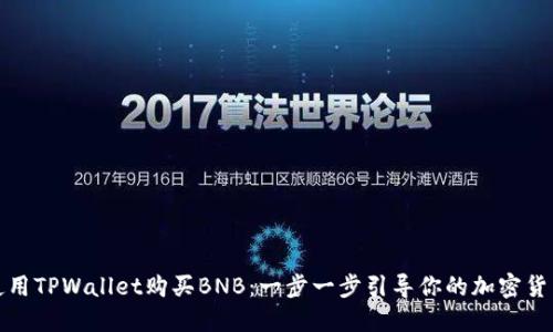 如何使用TPWallet购买BNB：一步一步引导你的加密货币之旅