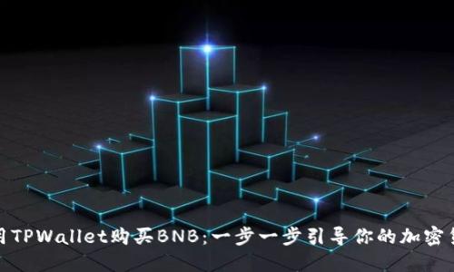 如何使用TPWallet购买BNB：一步一步引导你的加密货币之旅