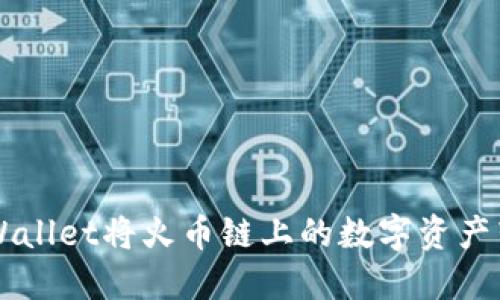 如何通过TPWallet将火币链上的数字资产转入币安平台