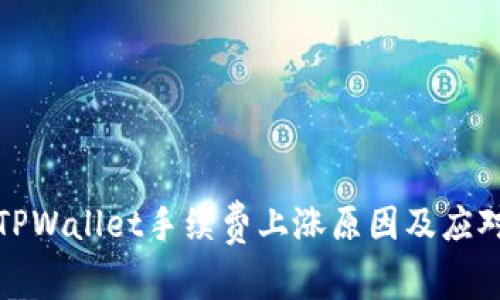 揭秘TPWallet手续费上涨原因及应对策略