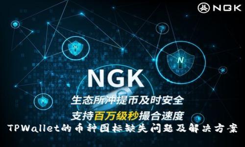 TPWallet的币种图标缺失问题及解决方案