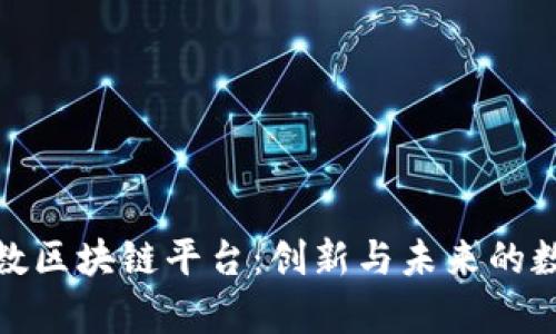 探索魔数区块链平台：创新与未来的数字生态