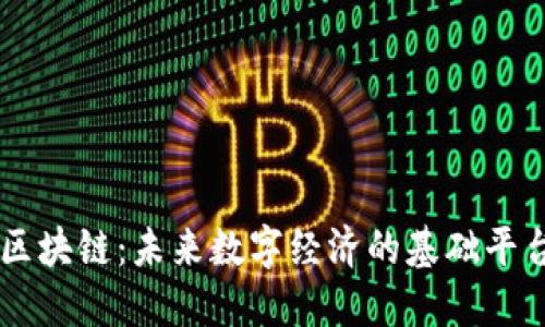 区块链：未来数字经济的基础平台