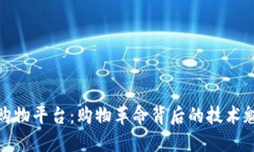 探秘区块链购物平台：购物革命背后的技术魅力与特殊性