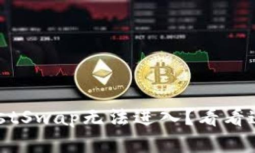 TPWallet JustSwap无法进入？看看这些解决方案！