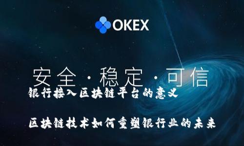 银行接入区块链平台的意义

区块链技术如何重塑银行业的未来