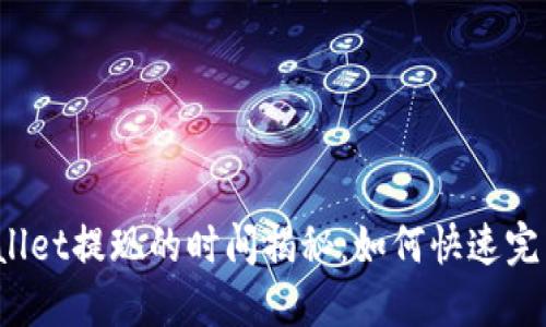 : TPWallet提现的时间揭秘：如何快速完成提现？