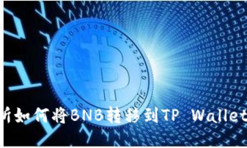 抹茶交易所如何将BNB转移到TP Wallet：详细指南