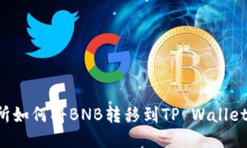 抹茶交易所如何将BNB转移到TP Wallet：详细指南