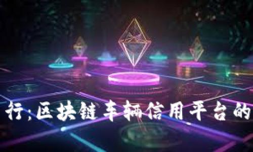 构建未来出行：区块链车辆信用平台的前景与挑战