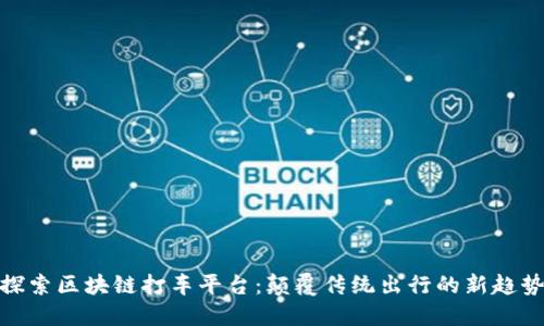 探索区块链打车平台：颠覆传统出行的新趋势