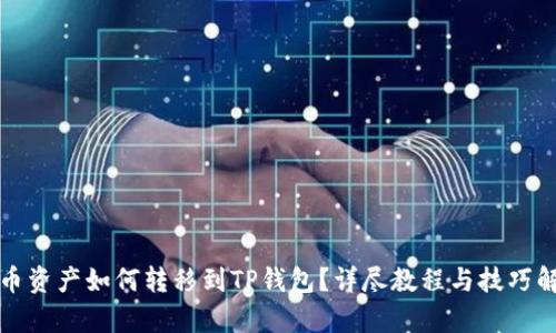 火币资产如何转移到TP钱包？详尽教程与技巧解析