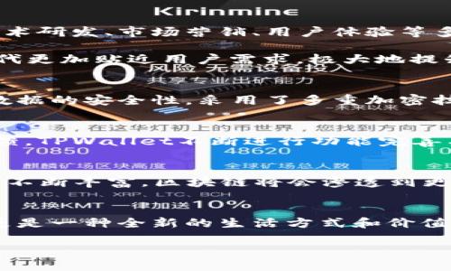  TPWallet创始人简历：携手区块链未来的先锋之路 / 

 guanjianci TPWallet, 区块链, 创始人, 数字钱包, 加密货币 /guanjianci 

引言
在当今快速发展的数字经济时代，区块链技术及其应用正在引领一场金融与信任的革命。TPWallet作为一款前沿的数字钱包，凭借其卓越的性能和用户体验，正在逐渐成为投资者和普通用户的新宠。然而，促成这一切的背后，少不了其创始人的远见卓识与不懈努力。本文将深入探讨TPWallet创始人的经历与背景，以便于读者更好地理解这一平台的起源与发展脉络。

创始人背景
TPWallet的创始人是一位极具前瞻性与领导力的创新者。毕业于知名大学计算机科学专业，他在学术上的优异表现为他日后进入区块链领域打下了坚实的基础。毕业后，创始人进入了一家全球领先的技术公司，负责区块链技术的研发，期间他积累了丰富的实践经验。

随着对区块链的深入理解，创始人逐渐意识到，传统金融系统存在的重重弊端促使了数字资产的崛起。他深知，用户对于安全性、便捷性和隐私保护的需求日益增加，为此，他决心踏上自己的创业之路，开发一款能够满足这些需求的产品。不久后，TPWallet应运而生。

创业历程
TPWallet的开发并非一帆风顺。创始人在初期面临着诸多挑战，包括技术开发、团队搭建、市场推广等。为了实现自己的想法，他积极招聘了一支高素质的团队，涵盖了技术研发、市场营销、用户体验等多个领域。这些团队成员不仅在各自专业领域有卓越的表现，还对区块链和加密货币市场有着深刻的理解。

在产品开发的过程中，一个非常重要的环节是对用户需求的充分调研。创始人亲自参与了多次用户访谈，以真实了解用户的痛点和期望。这样的做法使得后续的产品迭代更加贴近用户需求，极大地提升了TPWallet的用户体验。

产品特点
TPWallet是一款集多种功能于一身的数字钱包，它不仅支持多种主流的加密货币和数字资产，还提供了交易历史、资产管理等多样化的服务。此外，TPWallet重视用户数据的安全性，采用了多重加密技术，确保用户资产的安全。通过不断更新与迭代，TPWallet在设计上也注重用户体验，通过的界面，用户可以轻松实现资产转账与管理。

市场反响
自TPWallet上线以来，用户数量持续增长，得到了广泛的市场认可。创始人在接受采访时表示，团队并不满足于现状，他们希望不断探索新的技术和模式。基于用户的反馈，TPWallet不断进行功能完善与更新，以期在竞争激烈的市场中保持领先地位。

对区块链行业的展望
在创始人的眼中，区块链不仅仅是一种技术，更是一种颠覆传统金融制度的可能。当被问及对行业未来的看法时，创始人充满信心地表示，随着技术的发展及应用场景的不断丰富，区块链将会渗透到更多行业，改变我们日常生活的方方面面。他坚信，TPWallet能够在这个过程中发挥重要的作用。

结语
TPWallet的成功是创始人智慧与勇气的结晶。他的经历告诉我们，在快速变化的科技时代，唯有不断学习与创新才能立于不败之地。TPWallet不仅仅是一款数字钱包，更是一种全新的生活方式和价值观的表达。希望未来能看到其带给用户更多的惊喜与便利。

最后，我们也期待创始人在区块链领域的更多探索，不仅为TPWallet注入新的活力，也为整个行业的发展贡献出更多的智慧。