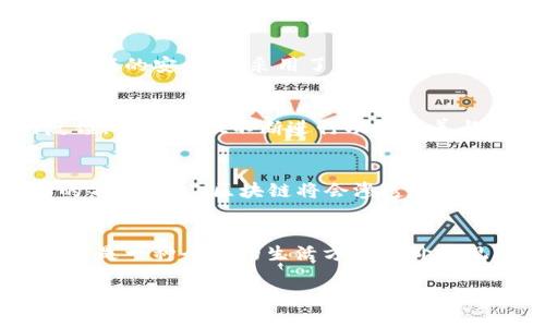   TPWallet创始人简历：携手区块链未来的先锋之路 / 

 guanjianci TPWallet, 区块链, 创始人, 数字钱包, 加密货币 /guanjianci 

引言
在当今快速发展的数字经济时代，区块链技术及其应用正在引领一场金融与信任的革命。TPWallet作为一款前沿的数字钱包，凭借其卓越的性能和用户体验，正在逐渐成为投资者和普通用户的新宠。然而，促成这一切的背后，少不了其创始人的远见卓识与不懈努力。本文将深入探讨TPWallet创始人的经历与背景，以便于读者更好地理解这一平台的起源与发展脉络。

创始人背景
TPWallet的创始人是一位极具前瞻性与领导力的创新者。毕业于知名大学计算机科学专业，他在学术上的优异表现为他日后进入区块链领域打下了坚实的基础。毕业后，创始人进入了一家全球领先的技术公司，负责区块链技术的研发，期间他积累了丰富的实践经验。

随着对区块链的深入理解，创始人逐渐意识到，传统金融系统存在的重重弊端促使了数字资产的崛起。他深知，用户对于安全性、便捷性和隐私保护的需求日益增加，为此，他决心踏上自己的创业之路，开发一款能够满足这些需求的产品。不久后，TPWallet应运而生。

创业历程
TPWallet的开发并非一帆风顺。创始人在初期面临着诸多挑战，包括技术开发、团队搭建、市场推广等。为了实现自己的想法，他积极招聘了一支高素质的团队，涵盖了技术研发、市场营销、用户体验等多个领域。这些团队成员不仅在各自专业领域有卓越的表现，还对区块链和加密货币市场有着深刻的理解。

在产品开发的过程中，一个非常重要的环节是对用户需求的充分调研。创始人亲自参与了多次用户访谈，以真实了解用户的痛点和期望。这样的做法使得后续的产品迭代更加贴近用户需求，极大地提升了TPWallet的用户体验。

产品特点
TPWallet是一款集多种功能于一身的数字钱包，它不仅支持多种主流的加密货币和数字资产，还提供了交易历史、资产管理等多样化的服务。此外，TPWallet重视用户数据的安全性，采用了多重加密技术，确保用户资产的安全。通过不断更新与迭代，TPWallet在设计上也注重用户体验，通过的界面，用户可以轻松实现资产转账与管理。

市场反响
自TPWallet上线以来，用户数量持续增长，得到了广泛的市场认可。创始人在接受采访时表示，团队并不满足于现状，他们希望不断探索新的技术和模式。基于用户的反馈，TPWallet不断进行功能完善与更新，以期在竞争激烈的市场中保持领先地位。

对区块链行业的展望
在创始人的眼中，区块链不仅仅是一种技术，更是一种颠覆传统金融制度的可能。当被问及对行业未来的看法时，创始人充满信心地表示，随着技术的发展及应用场景的不断丰富，区块链将会渗透到更多行业，改变我们日常生活的方方面面。他坚信，TPWallet能够在这个过程中发挥重要的作用。

结语
TPWallet的成功是创始人智慧与勇气的结晶。他的经历告诉我们，在快速变化的科技时代，唯有不断学习与创新才能立于不败之地。TPWallet不仅仅是一款数字钱包，更是一种全新的生活方式和价值观的表达。希望未来能看到其带给用户更多的惊喜与便利。

最后，我们也期待创始人在区块链领域的更多探索，不仅为TPWallet注入新的活力，也为整个行业的发展贡献出更多的智慧。
