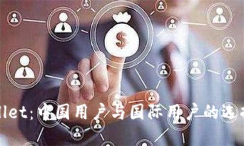 TPWallet：中国用户与国际用户的选择之路