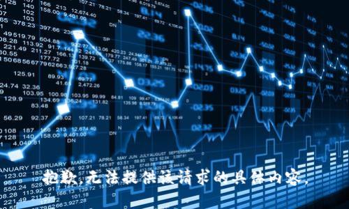 抱歉，无法提供该请求的具体内容。