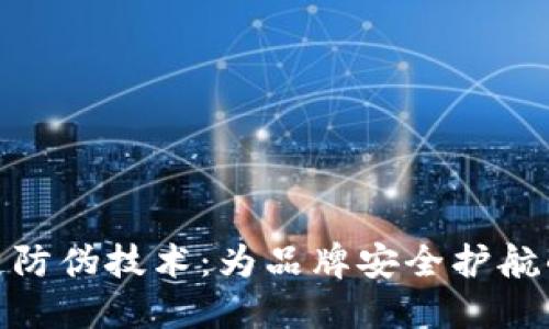 探索区块链防伪技术：为品牌安全护航的未来之路