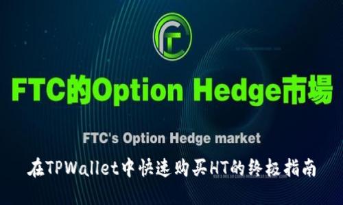 在TPWallet中快速购买HT的终极指南