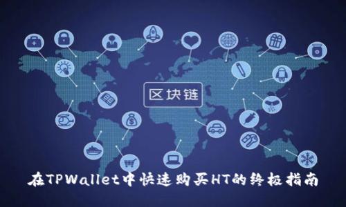 在TPWallet中快速购买HT的终极指南