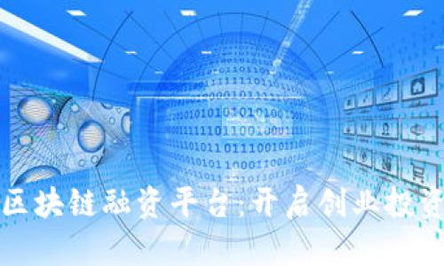 佛山市区块链融资平台：开启创业投资新纪元