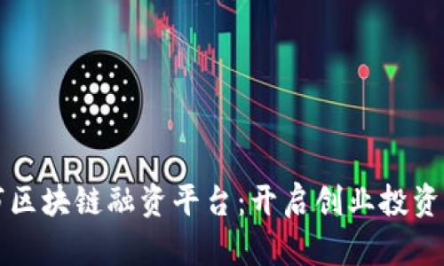 佛山市区块链融资平台：开启创业投资新纪元