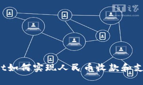 tpWallet如何实现人民币收款和支付功能？