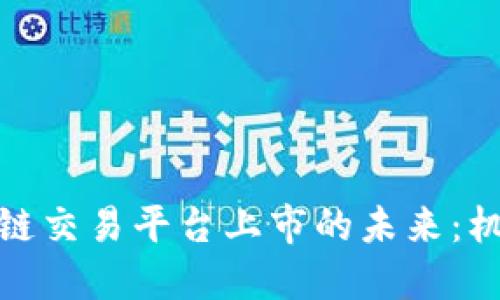 探索区块链交易平台上市的未来：机遇与挑战