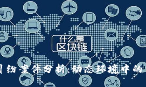 提纲

- 区块链平台纠纷案件分析：动态环境中的法律挑战与应对