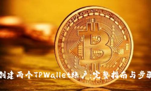 如何创建两个TPWallet账户：完整指南与步骤解析