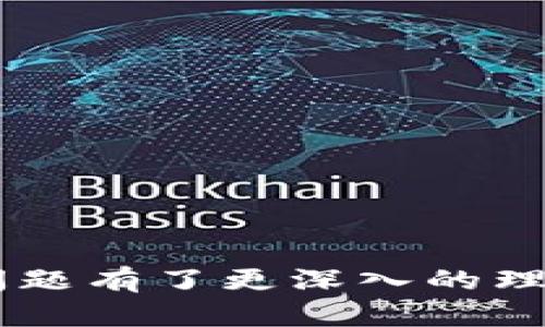   使用TPWallet转账时出现验证签名错误的解决办法 / 

 guanjianci TPWallet, 转账, 验证签名错误, 数字货币,充值 /guanjianci 

引言
在如今的数字货币时代，TPWallet作为一款备受欢迎的数字钱包，受到越来越多用户的青睐。然而，在使用过程中，用户时常会遇到一些问题，比如转账时出现“验证签名错误”的提示。这不仅让人感到迷惑，同时也影响了转账的顺利进行。为了帮助大家更好地了解这一问题，本文将详细探讨该错误的成因及其解决方案，确保你的数字货币交易能够更加顺畅。

什么是TPWallet？
在深入探讨问题之前，我们首先来了解一下TPWallet。TPWallet是一款多币种支持的数字钱包，能够实现多种数字货币的存储、转账、充值和兑换等功能。它的用户界面友好，操作简单，深受数以万计的用户喜爱。TPWallet不仅支持主流的数字货币如比特币、以太坊、波场币等，还支持一些新兴币种，满足了用户的多样化需求。

验证签名错误的含义
当用户在TPWallet进行转账操作时，如果出现“验证签名错误”的提示，意味着在转账过程中，签名信息（用于确认交易的合法性）未能通过系统的审核。简单来说，这就像在一份法律文件上需要签字确认，但因种种原因，签名不被认可，从而导致交易无法完成。

常见导致验证签名错误的原因
要解决验证签名错误，首先需要了解它可能是由以下几种原因引起的：

h41. 网络不稳定/h4
网络连接不畅可能会导致数据包丢失，使得转账请求无法正确发送。确保你的网络连接稳定是最基本的前提。

h42. 私钥或助记词错误/h4
在进行转账时，TPWallet会要求用户提供私钥或助记词用于签名。如果输入错误，系统将无法验证你的签名。这就像钥匙不对洞，打不开门。

h43. 钱包版本过旧/h4
数字货币行业日新月异，TPWallet的版本更新也极为频繁。使用过时的版本会使你无法享受到最新的功能和修复。建议定期更新你的TPWallet应用，以确保其运行在最新版本。

h44. 交易手续费不足/h4
在进行转账时，系统会要求支付一定的手续费。如果你的账户余额不足以支付这部分费用，也会导致交易被拒绝，进而出现签名错误。

h45. 欺诈或恶意软件/h4
有时，用户可能下载了不安全的TPWallet版本，或者其设备感染了恶意软件，这可能会篡改转账请求，导致签名验证失败。确保从官方网站或可信的应用商店下载钱包应用是非常重要的。

如何解决验证签名错误
了解到造成验证签名错误的原因后，接下来的关键就是找到并实施相应的解决方案。以下是一些有效的办法：

h41. 检查网络连接/h4
首先，确保你的网络连接良好，无论是WiFi还是移动数据，都要做到顺畅。如果可能，可以尝试重启路由器或切换网络，以排除网络问题。

h42. 确认私钥或助记词/h4
在输入私钥或助记词时，请务必仔细确认其准确性。可以将其拷贝粘贴，避免手动输入时发生的拼写错误。同时，确保输入的字母大小写正确，因为私钥和助记词是区分大小写的。

h43. 更新TPWallet/h4
定期检查TPWallet的更新，以确保使用的是最新版本。在应用商店中查看是否有可用的更新，必要时进行更新。

h44. 确保余额足够/h4
在进行转账前，请确认你的钱包余额不仅能够覆盖转账金额，还要包括交易手续费。如果余额不足，无法进行操作，请先充值。

h45. 使用可信的软件下载来源/h4
如果怀疑是因为应用版本问题导致的错误，务必要从TPWallet的官方网站或正规渠道重新下载并安装最新版本。同时，确保你的设备没有被恶意软件感染，可以考虑安装防病毒软件进行检查。

如何预防未来的错误
在解决了当前的签名验证错误后，我们还需要思考如何防止类似问题的再次发生。以下是一些有用的建议：

h41. 定期备份钱包/h4
为了防止因设备损坏或丢失造成的重大损失，定期备份你的TPWallet是非常必要的。可以将助记词和私钥保存在安全的地方，确保能够随时恢复。

h42. 多关注安全动态/h4
关注与数字货币相关的安全动态，了解当前的安全威胁以及工具使用的最新建议。通过网络或社交媒体获取信息，以确保钱包的安全性。

h43. 保持学习和适应/h4
数字货币领域变化迅速，新的技术、钱包功能和安全策略层出不穷。保持对行业的关注与学习，掌握新的知识和技能，可以帮助你更好地应对未来可能的挑战。

结语
总之，在使用TPWallet进行数字货币转账时，遇到验证签名错误并不可怕。关键是要找到产生问题的原因，进而采取合适的解决办法。通过本文的介绍，相信大家对这一问题有了更深入的理解。注意网络连接、私钥输入的准确性、钱包的更新，更能帮助你提升使用体验。在数字货币这一充满机遇与挑战的领域，希望大家都能够安全、顺利地完成每一笔交易。