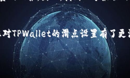 在TPWallet中，滑点（Slippage）是指在交易过程中由于市场价格波动可能导致成交价格与预期价格之间的差异。为了确保用户能够顺利完成交易，该项目方通常可以设置一个合适的滑点阈值。下面我将详细介绍TPWallet项目方设置滑点的相关信息和原理。

什么是滑点？
滑点是交易中一个非常重要的概念。它通常在市场波动性较大时表现得尤为明显。当你下单时，如果市场价格因买卖力量的变化而出现瞬间波动，就可能导致你以不同于预期的价格成交。这种现象在大宗交易或流动性不足的市场中尤为常见。例如，当你希望以某个特定价格买入某种资产时，如果市场价格迅速上升，你可能会以更高的价格成交，这就是滑点的体现。

TPWallet项目中的滑点设置
TPWallet是一个多功能的数字资产管理钱包，不仅支持多种加密货币和代币的存储，用户还可以通过它直接进行交易。在TPWallet的交易系统中，项目方可以设置滑点，以确保交易的准确性和用户的体验。

滑点设置的重要性
项目方能够设置滑点的原因在于，它直接影响到用户的交易体验和市场流动性。例如，在市场极度波动的情况下，增加滑点范围可以减少交易失败的风险，确保用户能够成交。反之，如果设置的滑点过小，用户可能会频繁遇到交易未成交的情况，从而感到沮丧。设定一个合理的滑点范围，既可以满足市场的交易需求，又能提升用户的满意度。

如何设置滑点？
在TPWallet的交易界面，用户通常可以在提交交易请求时选择设定滑点。这一般是通过一个滑块或输入框进行调整。用户可以根据市场的波动性和个人的交易策略选择一个合适的滑点。较大的滑点设置在市场波动较大时会显得尤为重要，而较小的滑点则适合于流动性高、价格稳定的市场。

滑点设置的策略
在设置滑点时，项目方和用户都需要采取一定的策略。首先，了解市场的流动性和波动性是关键。对于新手用户，初次使用TPWallet时，建议选择相对保守的滑点设置，以降低风险。经验丰富的交易者则可能会根据市场情况灵活调整，以抓住更好的交易机会。

用户自定义滑点的利与弊
TPWallet允许用户自定义滑点，这给了用户更大的灵活性。然而，用户在自定义滑点时也需谨慎。过于宽松的滑点可能会导致用户以不理想的价格成交，反而不利于投资的回报。因此，找到一个最佳的平衡点至关重要。

总结
总之，TPWallet项目方可以设置滑点，以适应不同市场条件下用户的交易需求。选择合适的滑点对于提升用户体验、降低交易风险都至关重要。希望通过以上的介绍，您对TPWallet的滑点设置有了更深入的理解。无论您是新手交易者还是经验丰富的投资者，在TPWallet中，合理设置滑点将助您在数字资产交易中获得更好的结果。 

如果您有任何进一步的问题或需要更详细的解释，请随时询问！