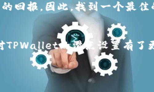 在TPWallet中，滑点（Slippage）是指在交易过程中由于市场价格波动可能导致成交价格与预期价格之间的差异。为了确保用户能够顺利完成交易，该项目方通常可以设置一个合适的滑点阈值。下面我将详细介绍TPWallet项目方设置滑点的相关信息和原理。

什么是滑点？
滑点是交易中一个非常重要的概念。它通常在市场波动性较大时表现得尤为明显。当你下单时，如果市场价格因买卖力量的变化而出现瞬间波动，就可能导致你以不同于预期的价格成交。这种现象在大宗交易或流动性不足的市场中尤为常见。例如，当你希望以某个特定价格买入某种资产时，如果市场价格迅速上升，你可能会以更高的价格成交，这就是滑点的体现。

TPWallet项目中的滑点设置
TPWallet是一个多功能的数字资产管理钱包，不仅支持多种加密货币和代币的存储，用户还可以通过它直接进行交易。在TPWallet的交易系统中，项目方可以设置滑点，以确保交易的准确性和用户的体验。

滑点设置的重要性
项目方能够设置滑点的原因在于，它直接影响到用户的交易体验和市场流动性。例如，在市场极度波动的情况下，增加滑点范围可以减少交易失败的风险，确保用户能够成交。反之，如果设置的滑点过小，用户可能会频繁遇到交易未成交的情况，从而感到沮丧。设定一个合理的滑点范围，既可以满足市场的交易需求，又能提升用户的满意度。

如何设置滑点？
在TPWallet的交易界面，用户通常可以在提交交易请求时选择设定滑点。这一般是通过一个滑块或输入框进行调整。用户可以根据市场的波动性和个人的交易策略选择一个合适的滑点。较大的滑点设置在市场波动较大时会显得尤为重要，而较小的滑点则适合于流动性高、价格稳定的市场。

滑点设置的策略
在设置滑点时，项目方和用户都需要采取一定的策略。首先，了解市场的流动性和波动性是关键。对于新手用户，初次使用TPWallet时，建议选择相对保守的滑点设置，以降低风险。经验丰富的交易者则可能会根据市场情况灵活调整，以抓住更好的交易机会。

用户自定义滑点的利与弊
TPWallet允许用户自定义滑点，这给了用户更大的灵活性。然而，用户在自定义滑点时也需谨慎。过于宽松的滑点可能会导致用户以不理想的价格成交，反而不利于投资的回报。因此，找到一个最佳的平衡点至关重要。

总结
总之，TPWallet项目方可以设置滑点，以适应不同市场条件下用户的交易需求。选择合适的滑点对于提升用户体验、降低交易风险都至关重要。希望通过以上的介绍，您对TPWallet的滑点设置有了更深入的理解。无论您是新手交易者还是经验丰富的投资者，在TPWallet中，合理设置滑点将助您在数字资产交易中获得更好的结果。 

如果您有任何进一步的问题或需要更详细的解释，请随时询问！