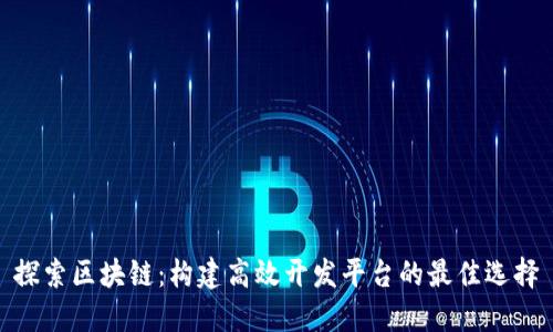 探索区块链：构建高效开发平台的最佳选择
