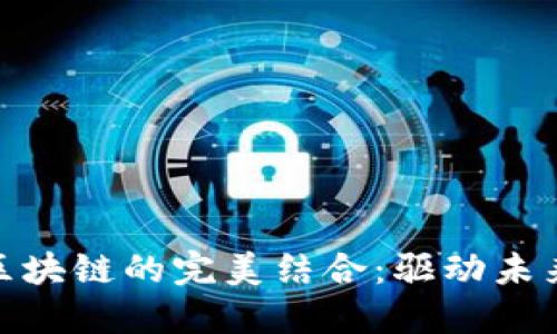 探索云平台与区块链的完美结合：驱动未来技术的新趋势