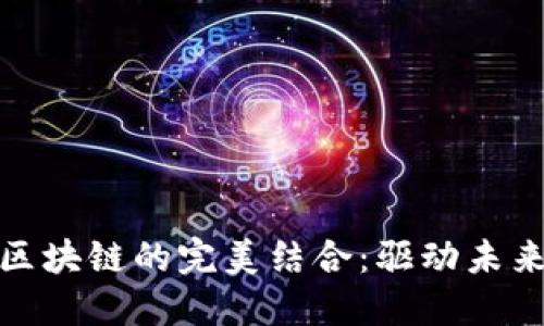 探索云平台与区块链的完美结合：驱动未来技术的新趋势
