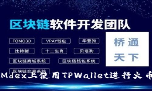 如何在Mdex上使用TPWallet进行火币链交易