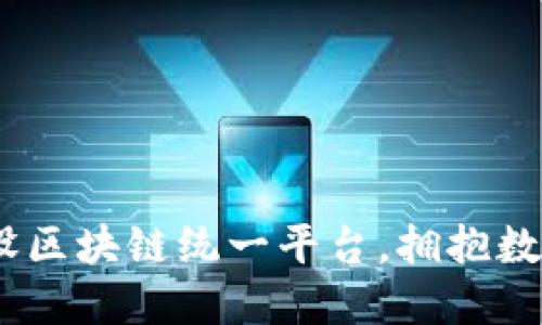 构建未来：建设区块链统一平台，拥抱数字经济新时代