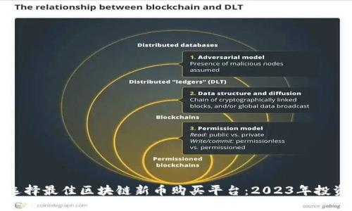 如何选择最佳区块链新币购买平台：2023年投资指南