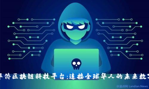 华人华侨区块链科技平台：连接全球华人的未来数字经济