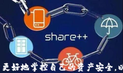 
  如何查看TPWallet是否已授权？教你快速操作指南！ / 

关键词
 guanjianci TPWallet, 授权, 查看, 区块链, 加密钱包 /guanjianci 

引言
在数字货币快速发展的今天，加密钱包的使用逐渐成为了我们日常生活的一部分。TPWallet作为一款备受欢迎的多链钱包，支持多种数字资产的存储和管理，但很多用户在操作的过程中容易忽略钱包的授权问题。授权是什么？如何查看TPWallet是否已经授权？本文将为您详细解答这个问题，并提供一份详细的操作指南。

一、什么是TPWallet？
TPWallet是一款兼容多条区块链的数字资产钱包，用户可以在这款钱包中安全地存储加密货币，代币，以及其他数字资产。它的界面友好，操作简单，非常适合加密货币的新手用户使用。除了基本的资产管理功能外，TPWallet还支持DApp（去中心化应用）操作，使得用户可以在钱包中进行交易、交换和其他各种操作。

二、授权的概念
在使用数字钱包的过程中，授权是一个重要的概念。授权通常意味着用户允许某个应用或合约访问自己的账户或资产。这种操作通常是出于便利性考虑，例如允许去中心化交易所（DEX）使用您的资产进行交易。在TPWallet中，了解授权状态对于保护您的数字资产安全至关重要。

三、为何需要查看授权状态
查看TPWallet的授权状态不仅可以帮助用户了解自己的资产安全性，还能帮助防止未授权的资产流失。尤其是在与智能合约交互或在DApp上操作时，过度授权可能会导致资产被盗。因此，定期检查授权状态是保障资产安全的重要环节。

四、查看TPWallet授权状态的步骤
接下来，我们将详细阐述如何在TPWallet中查看您的授权状态。以下是具体操作步骤：

h4步骤一：打开TPWallet应用/h4
首先，确保您已经下载并安装了TPWallet应用。在您的手机或平板上找到TPWallet的图标，点击打开它。您将看到一个的界面，方便用户找到所需功能。

h4步骤二：登录账户/h4
在主界面，您需要输入您的登录信息。根据您的设置，您可能需要使用助记词、私钥或指纹进行登录。在输入信息后，点击“登录”按钮，等待系统验证您的信息。

h4步骤三：进入资产管理界面/h4
登录后，您将进入资产管理界面。在这一部分，您可以看到当前账户下的各类数字资产的详细情况。通过这个界面，用户可以管理资产、查看交易记录以及进行转账操作。

h4步骤四：查找授权管理选项/h4
在资产管理界面，向下滑动页面，找到“授权管理”或“权限管理”的选项。点击进入后，您将看到与您的TPWallet账户相关的所有授权记录。

h4步骤五：查看授权详情/h4
在授权管理界面，您可以看到所有已授权的智能合约和应用列表，包括它们的名称、地址以及授权状态。查看授权详情，可以帮助您了解这些合约或应用所拥有的权限，做到心中有数。如果发现有不再需要的授权，您可以选择撤回授权。

h4步骤六：撤回不必要的授权/h4
如果在查看授权后，您发现某些应用或合约的授权状态让您感到不安，建议及时撤回这些授权。在授权管理界面，选择需要撤回授权的记录，点击“撤销授权”按钮，确认操作后即可完成撤回。

五、总结
通过以上步骤，您已经成功查看了TPWallet的授权状态，并学会了如何撤销不必要的授权。在这个信息透明和安全性至关重要的数字资产时代，保持对自己资产的管理和监控显得尤为重要。了解授权的相关知识，并及时查看账户的授权状态，将有效保护您的数字资产安全。

六、提升安全性的其他建议
除了定期检查授权状态外，还有一些建议可以帮助用户提高数字资产的安全性：

ul
    li选择强密码：设置一个强而独特的密码，以避免他人轻易破解。/li
    li使用双重验证：如果TPWallet支持双重验证功能，务必启用，以增加账户的安全性。/li
    li备份助记词：定期备份您的助记词，并存储在安全的位置，确保您可以在丢失设备时找回账户。/li
    li更新软件：保持TPWallet及其相关应用的更新，及时修复潜在的漏洞。/li
/ul

结语
随着区块链技术的不断发展，数字钱包的使用已经成为不可或缺的一部分。而在这一过程中，了解如何查看和管理自己的授权状态，将有助于用户更好地掌控自己的资产安全。以上详细的操作指南希望能帮助到每一位TPWallet用户，让您在享受数字资产世界的同时，保持警觉，牢牢保护好自己的财富。