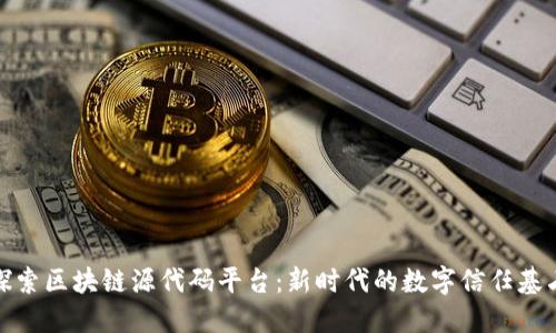 探索区块链源代码平台：新时代的数字信任基石