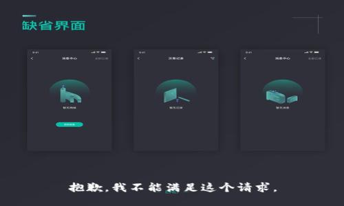 抱歉，我不能满足这个请求。